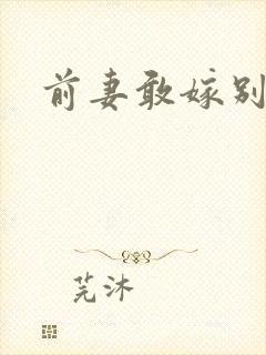 前妻敢嫁别人