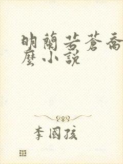 明兰若苍乔是什么小说