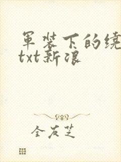 军装下的绕指柔txt新浪