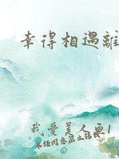 幸得相遇离婚时