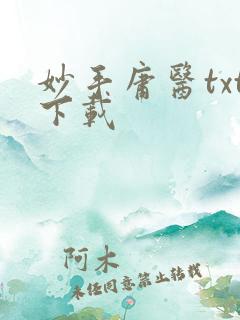 妙手庸医txt下载