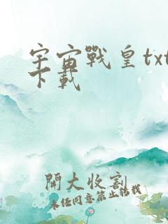 宇宙战皇txt下载