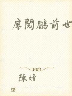 廖阅鹏前世今生