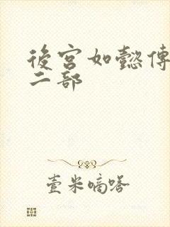 后宫如懿传 第二部