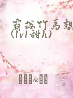 霸总竹马想啪我(1v1甜h)