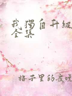 我独自升级漫画全集