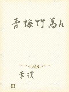 青梅竹马h