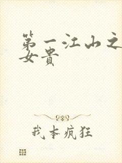 第一江山之男尊女贵