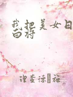 我把美女日出了白将