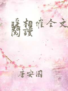 暖相催全文免费阅读