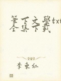 笔下文学txt全集下载