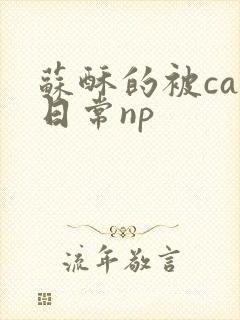 苏酥的被cao日常np