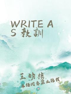 WRITE AS 教训