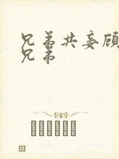 兄弟共妾顾家三兄弟