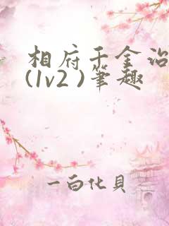 相府千金治病记(1v2 )笔趣