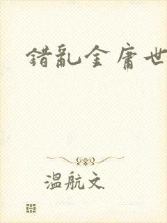 错乱金庸世界