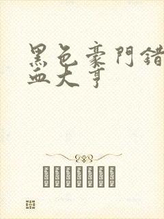 黑色豪门错嫁冷血大亨