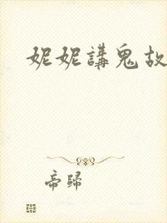 妮妮讲鬼故事