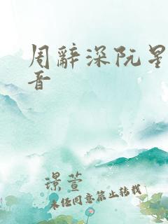 周辞深阮星晚抖音