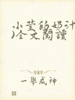 小莹的奶汁(h)全文阅读