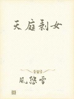 天庭剩女
