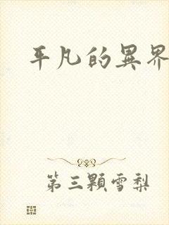 平凡的异界生活