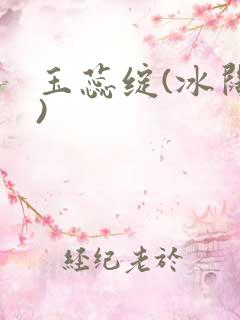 玉蕊绽(冰阔落)