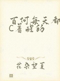 百何每天都是被C着醒的