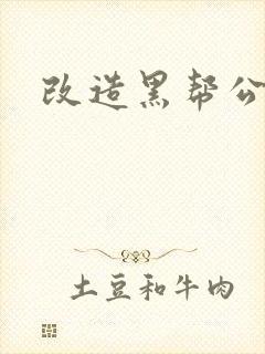 改造黑帮公主
