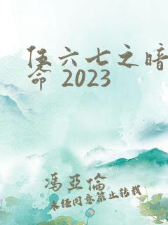 伍六七之暗影宿命 2023