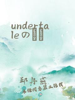 undertaleのエロ