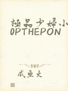 极品少妇小泬50PTHEPON