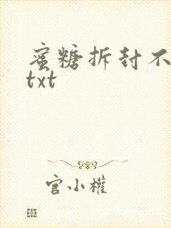 蜜糖拆封不准退txt