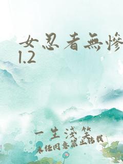 女忍者无惨vol.2