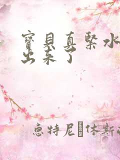 宝贝真紧水都流出来了