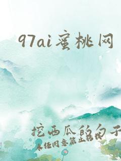 97ai蜜桃网