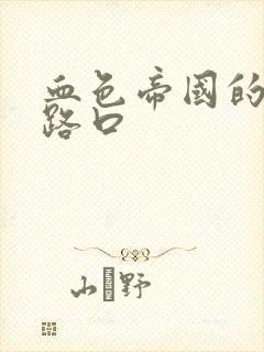 血色帝国的十字路口