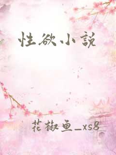 性欲小说