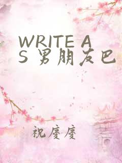 WRITE AS 男朋友巴掌