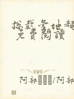 总裁爹地超给力 免费阅读