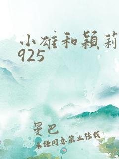小雄和颖莉1—925