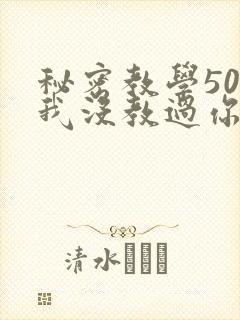 秘密教学50话我没教过你这些