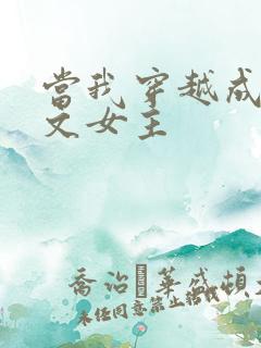 当我穿越成PO文女主