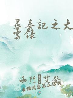 寻秦记之大赵风云录