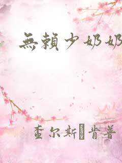 无赖少奶奶