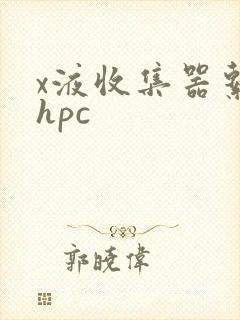x液收集器系统hpc