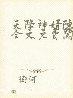 天降神婿陈黄皮全文免费阅读