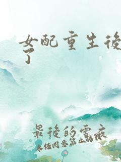 女配重生后变佛了