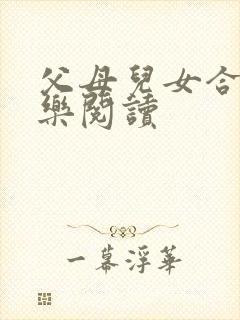 父母儿女合家欢乐阅读