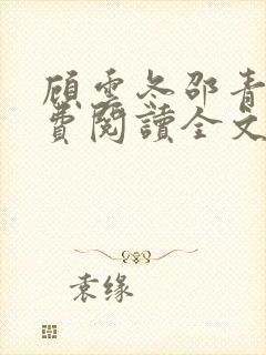 顾云冬邵青远免费阅读全文